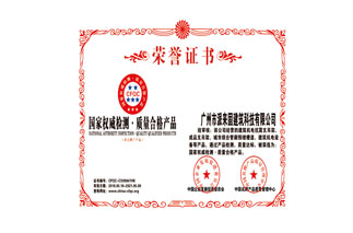 国家权威检测质量合格产品荣誉证书